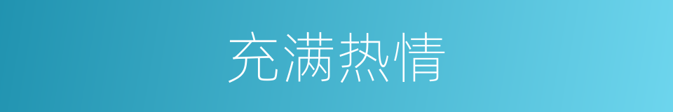 充满热情的同义词