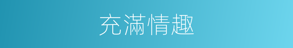 充滿情趣的同義詞