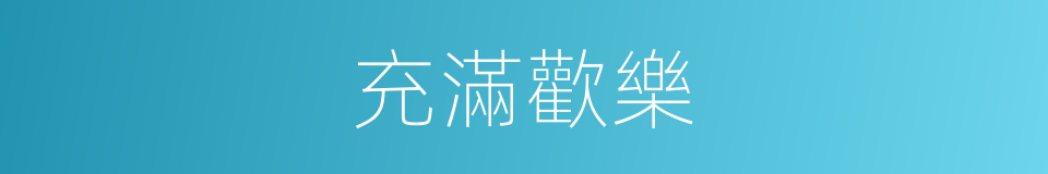 充滿歡樂的同義詞