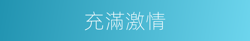充滿激情的意思