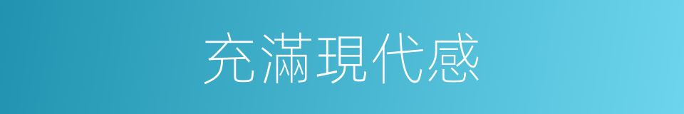 充滿現代感的同義詞
