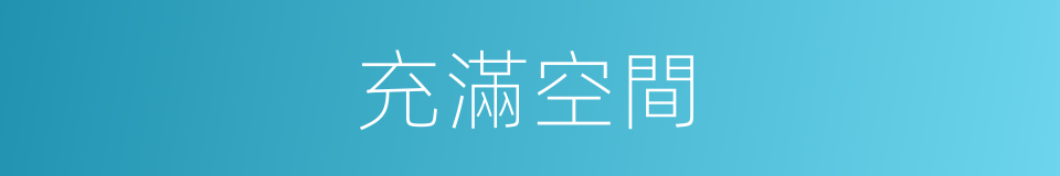 充滿空間的同義詞