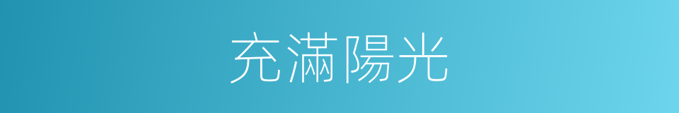 充滿陽光的同義詞