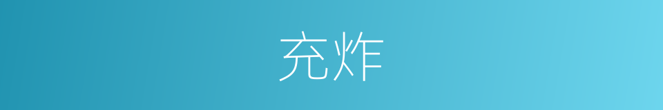 充炸的同义词