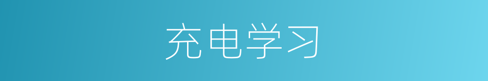 充电学习的同义词