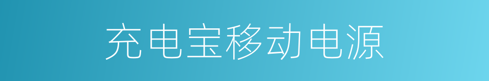 充电宝移动电源的同义词