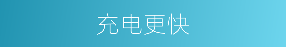 充电更快的同义词