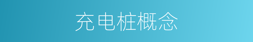 充电桩概念的同义词