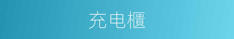 充电櫃的同義詞