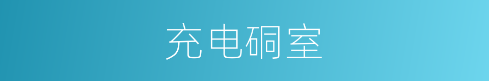 充电硐室的同义词