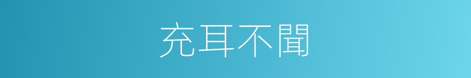 充耳不聞的意思