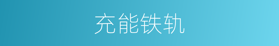 充能铁轨的同义词
