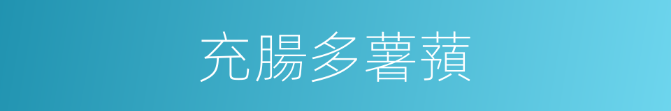 充腸多薯蕷的同義詞