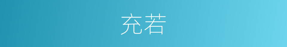 充若的同义词