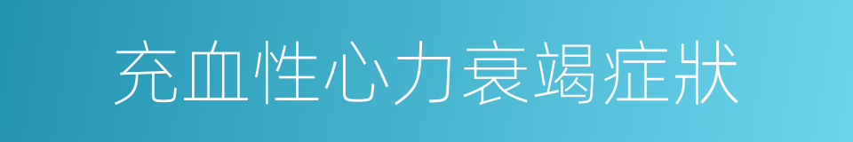 充血性心力衰竭症狀的同義詞