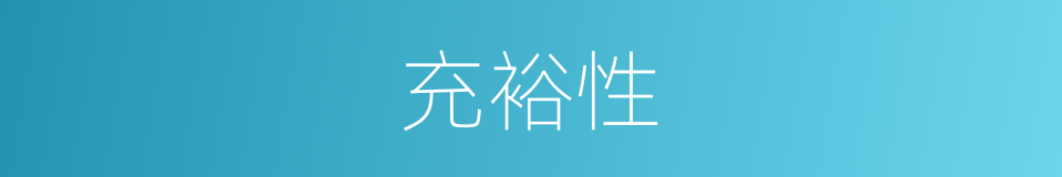 充裕性的同义词