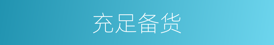 充足备货的同义词