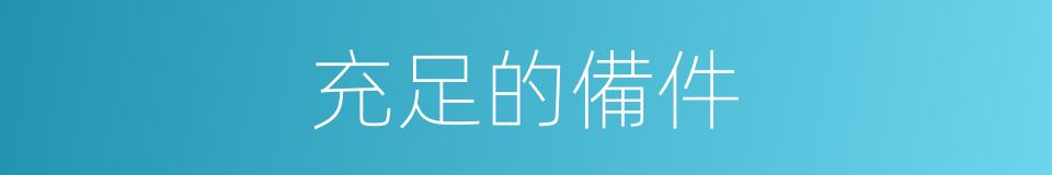 充足的備件的同義詞