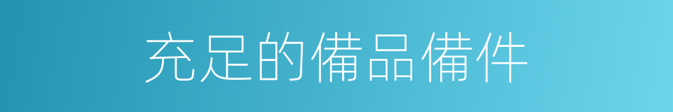 充足的備品備件的同義詞