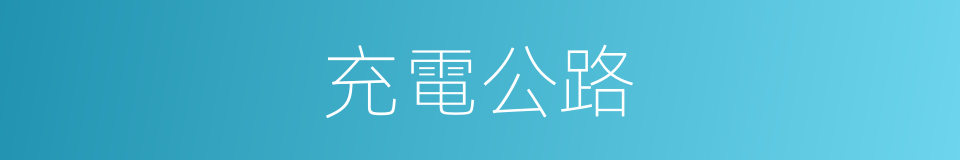 充電公路的同義詞