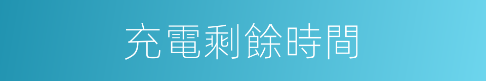 充電剩餘時間的同義詞