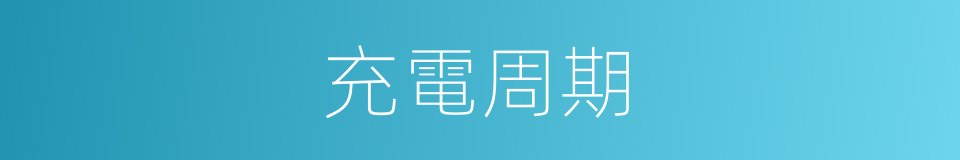 充電周期的同義詞