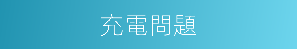 充電問題的同義詞