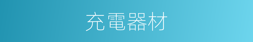 充電器材的同義詞