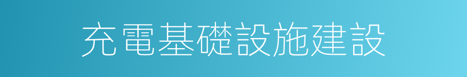 充電基礎設施建設的同義詞