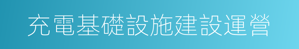 充電基礎設施建設運營的同義詞