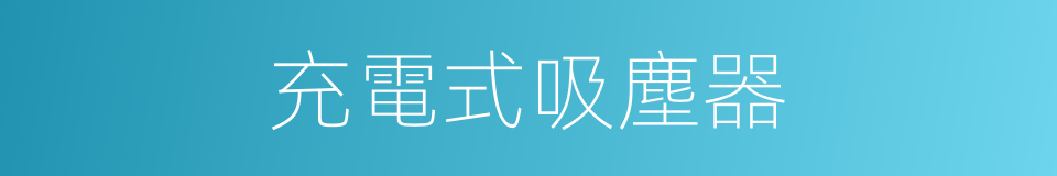 充電式吸塵器的同義詞