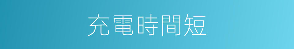 充電時間短的同義詞