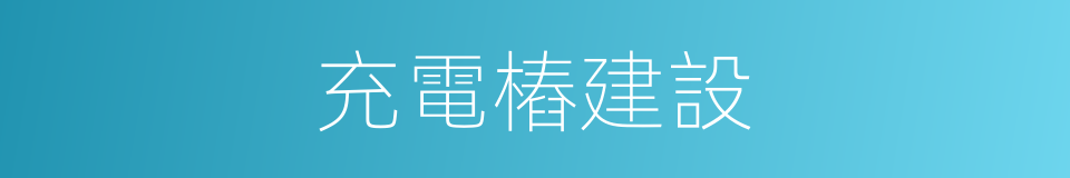 充電樁建設的同義詞