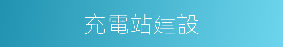 充電站建設的同義詞