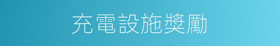 充電設施獎勵的同義詞