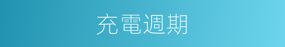 充電週期的同義詞