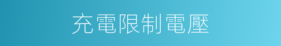 充電限制電壓的同義詞