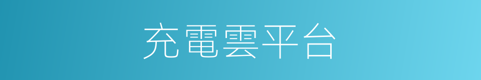 充電雲平台的同義詞