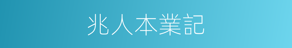 兆人本業記的同義詞