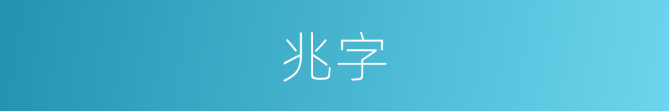 兆字的意思