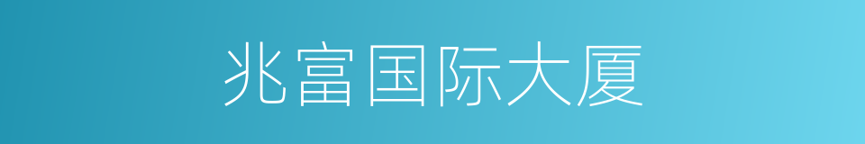 兆富国际大厦的同义词
