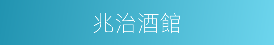 兆治酒館的同義詞