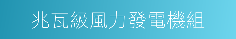 兆瓦級風力發電機組的同義詞