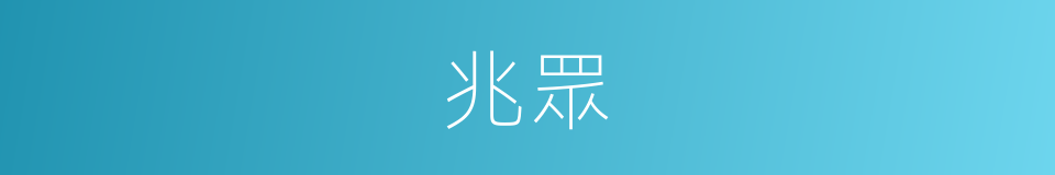 兆眾的意思