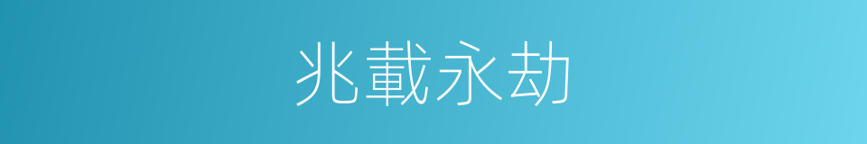 兆載永劫的意思