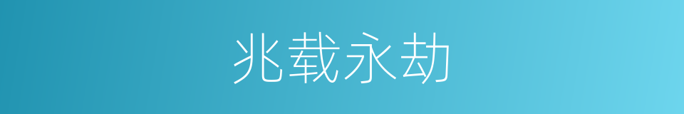 兆载永劫的意思