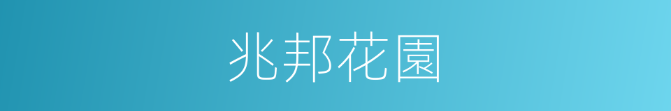 兆邦花園的同義詞