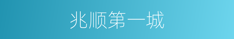 兆顺第一城的同义词
