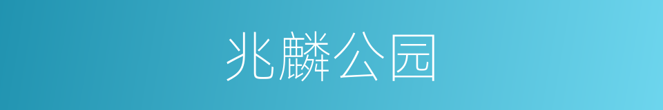 兆麟公园的同义词