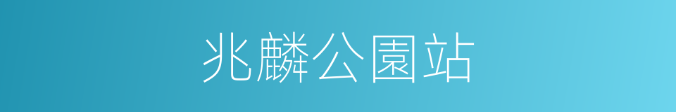 兆麟公園站的同義詞